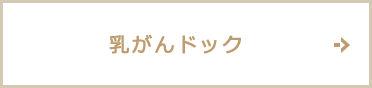 乳がんドック