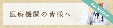 医療関係の皆様へ