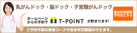 乳がんドック・脳ドックのWeb予約はこちら