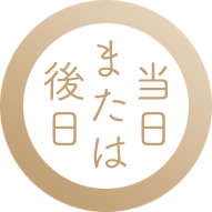当日または後日