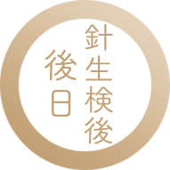 針生検後後日