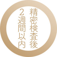 精密検査後2週間以内