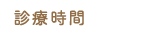 診療時間