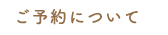 ご予約について
