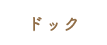 ドック