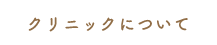 クリニックについて