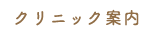 クリニック案内