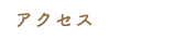 アクセス