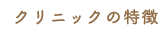 クリニックの特徴