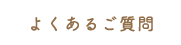 よくあるご質問