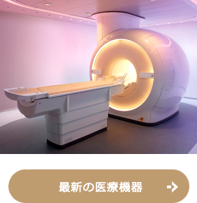 最新の医療機器