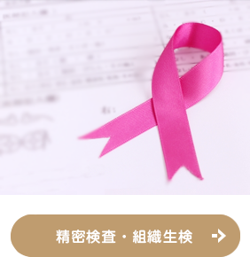 精密検査・組織生検