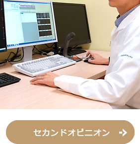 セカンドオピニオン