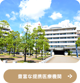 提携医療機関