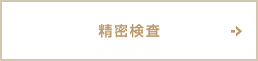 精密検査・組織生検