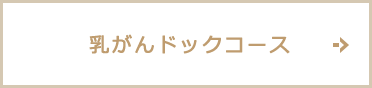 乳がんドックコース