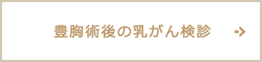 豊胸術後の乳がん検診