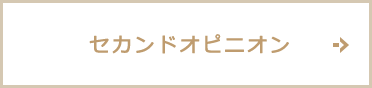 セカンドオピニオン