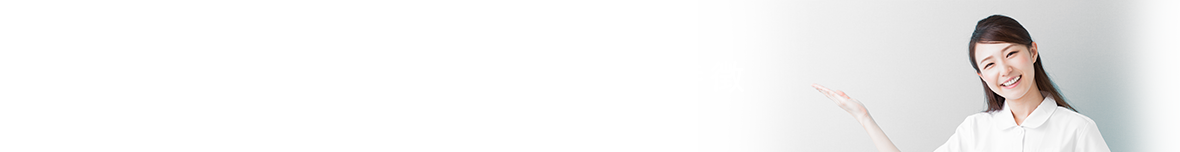 クリニックの特徴