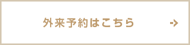 外来予約はこちら