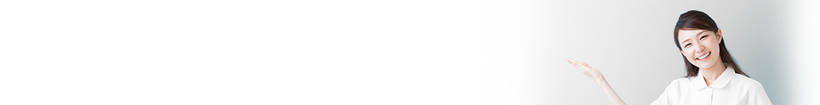 初めての方へ