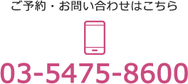 ご予約・お問い合わせはこちら