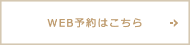 WEB予約はこちら