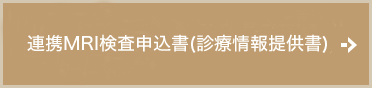 診療情報提供書・検査予約表
