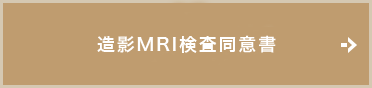 造影MRI同意書