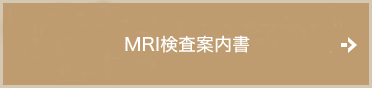 造影MRI同意書