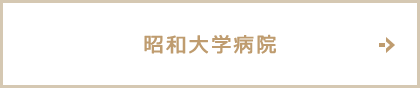 昭和大学病院