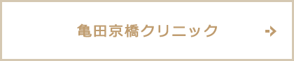亀田京橋クリニック
