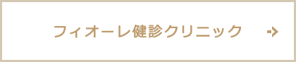 フィオーレ健診クリニック