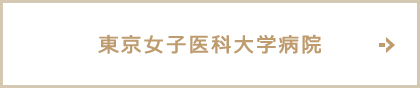 東京女子医科大学病院