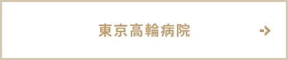 東京高輪病院