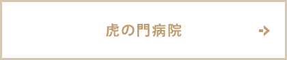 虎の門病院