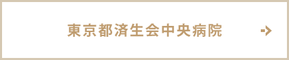 東京都済生会中央病院