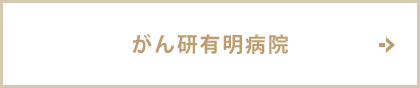 がん研有明病院
