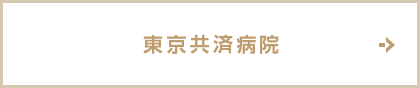 東京共済病院